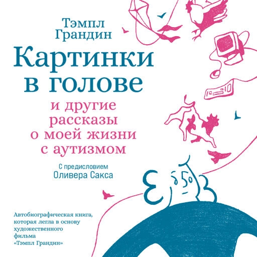 Картинки в голове обложка.
