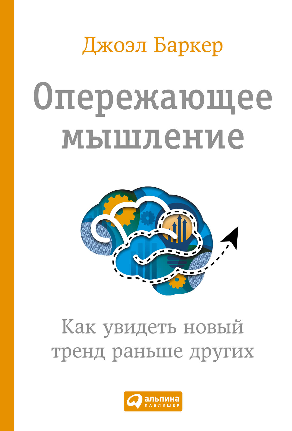 Опережающее мышление. Как увидеть новый тренд раньше других — купить книгу  Джоэла Баркера на сайте alpinabook.ru