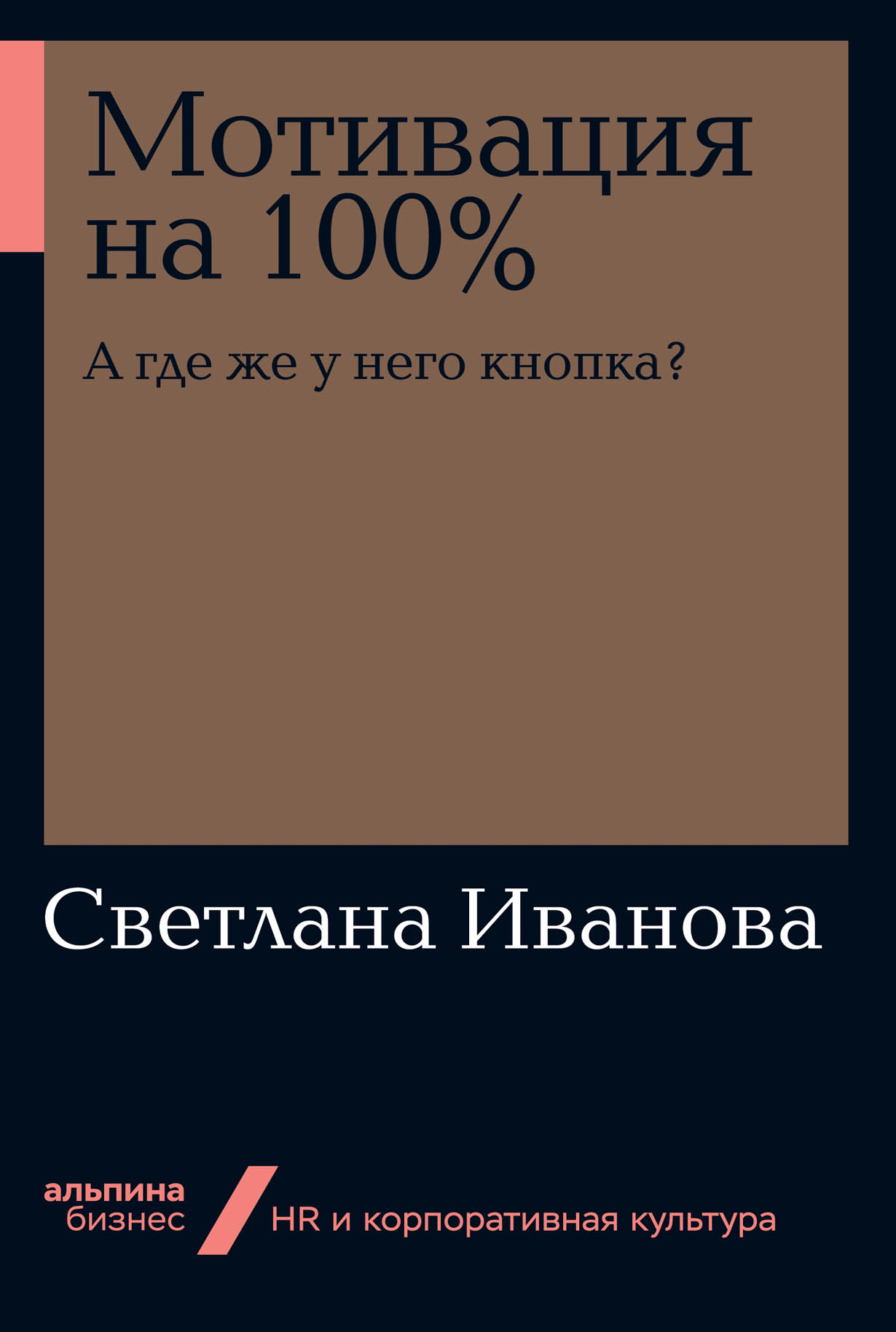 Мотивация на 100%: А где же у него кнопка? — купить книгу Светланы Ивановой  на сайте alpinabook.ru