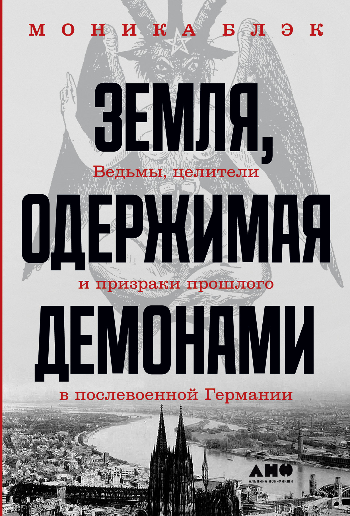 Земля, одержимая демонами: Ведьмы, целители и призраки прошлого в  послевоенной Германии — купить книгу Моники Блэк на сайте alpinabook.ru