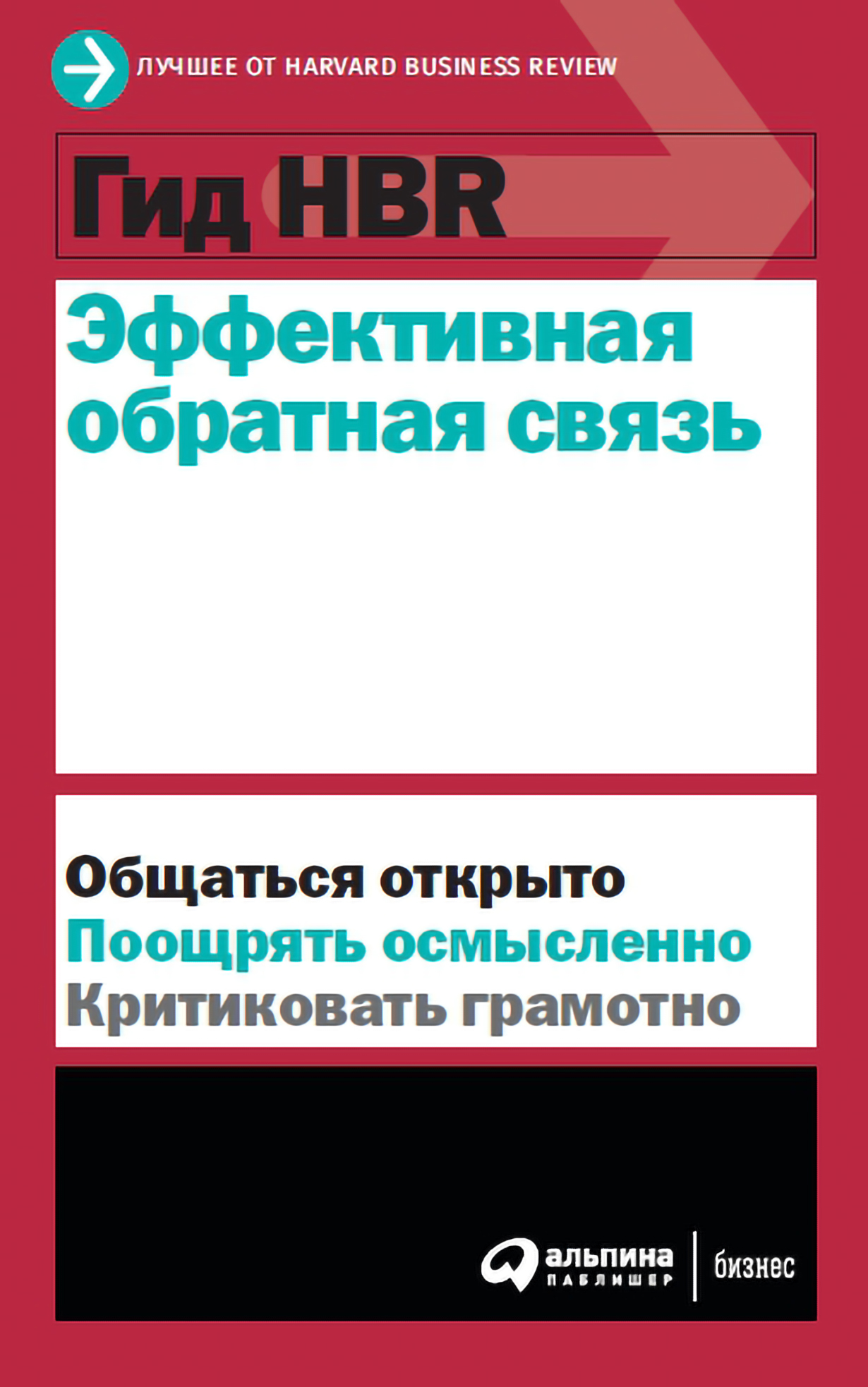 Гид HBR Эффективная обратная связь — купить книгу Коллектива авторов HBR на  сайте alpinabook.ru