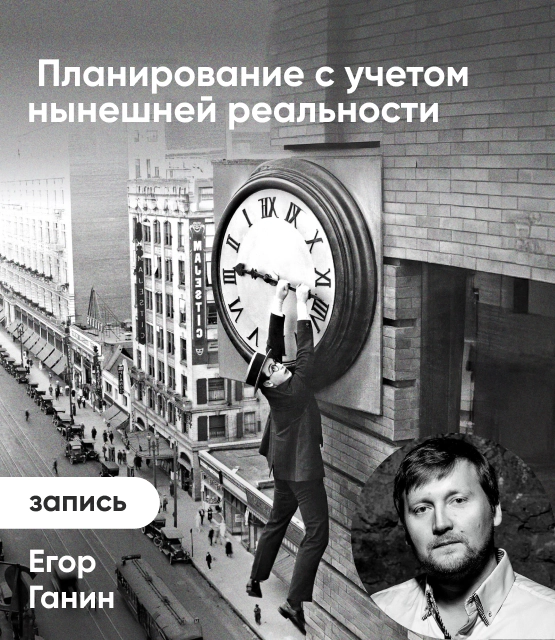 Обложка Планирование с учетом нынешней реальности