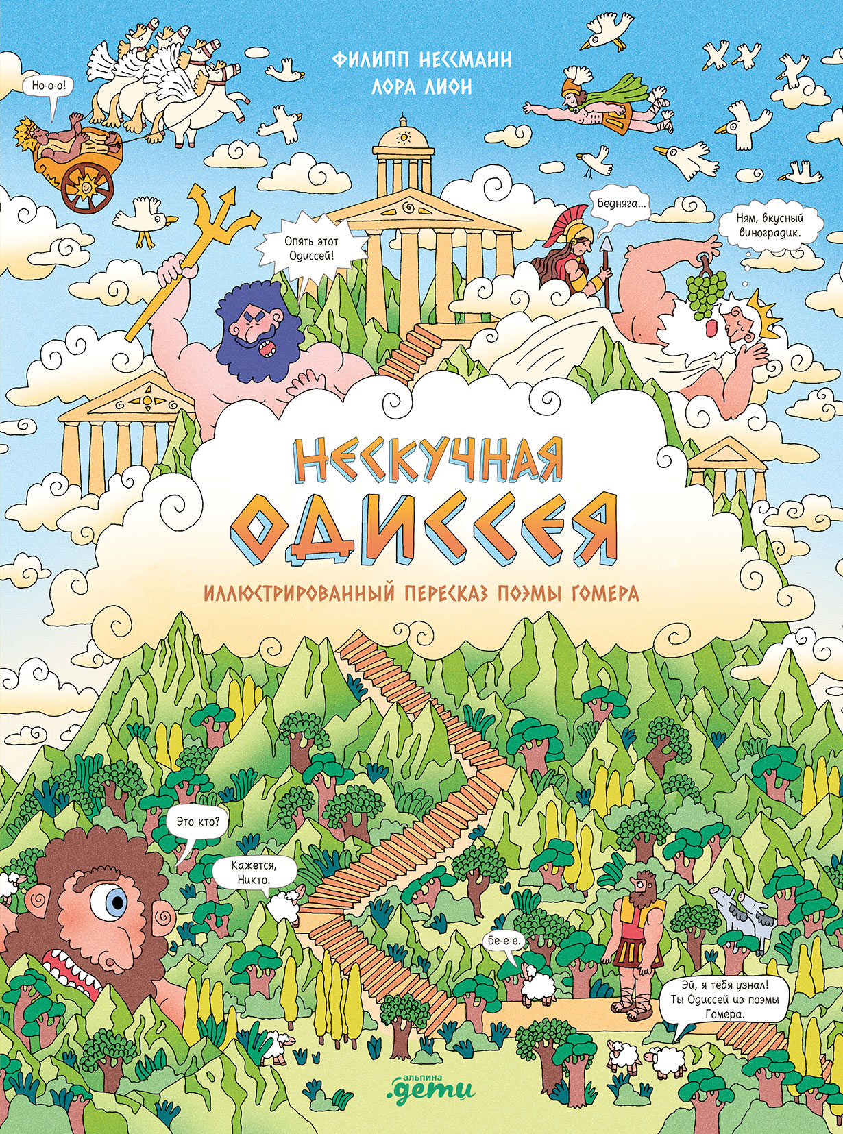 Нескучная Одиссея. Иллюстрированный пересказ поэмы Гомера