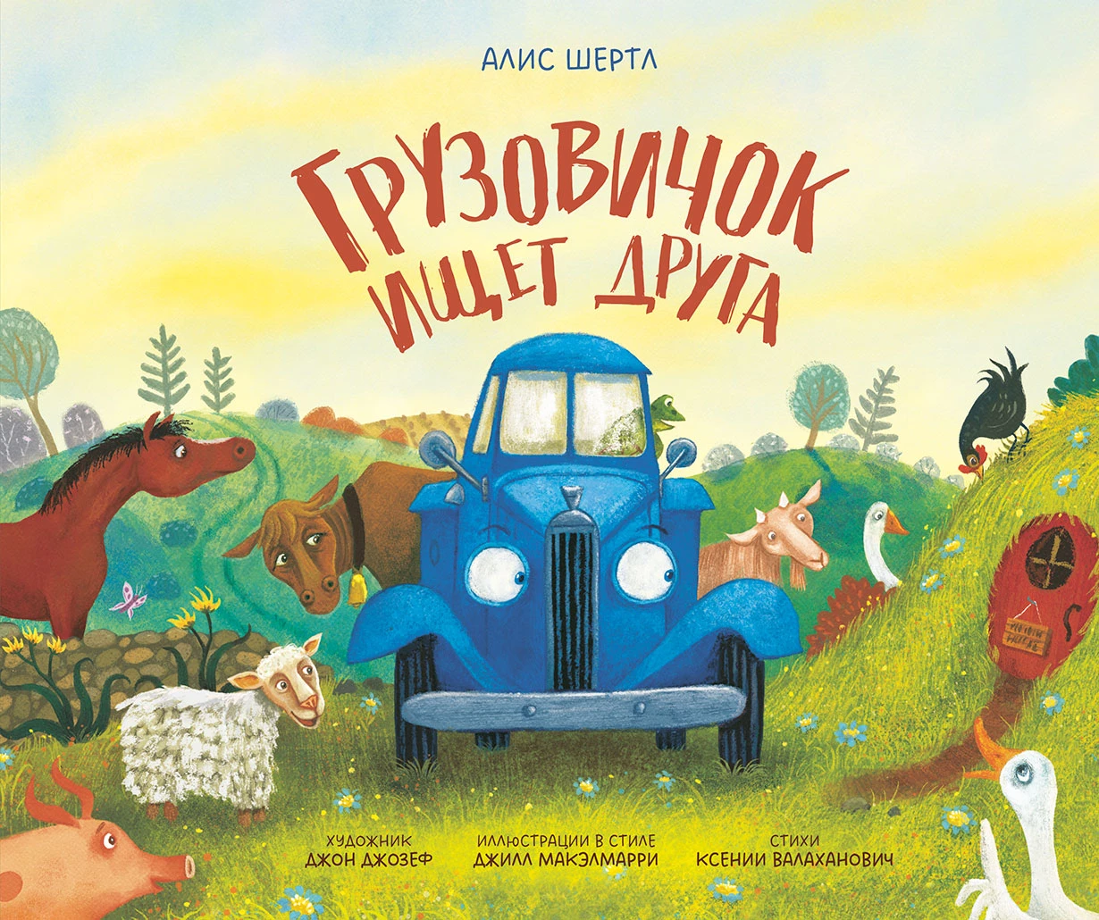 Грузовичок ищет друга обложка.