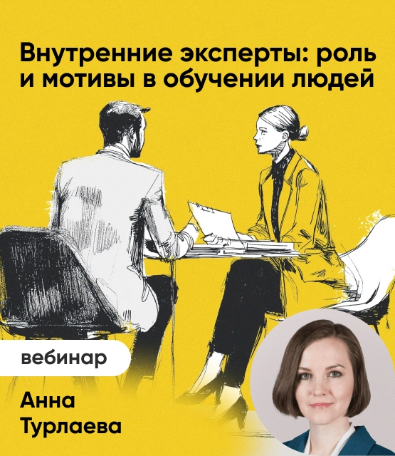 Обложка Внутренние эксперты: роль и мотивы в обучении людей Обложка Внутренние эксперты: роль и мотивы в обучении людей