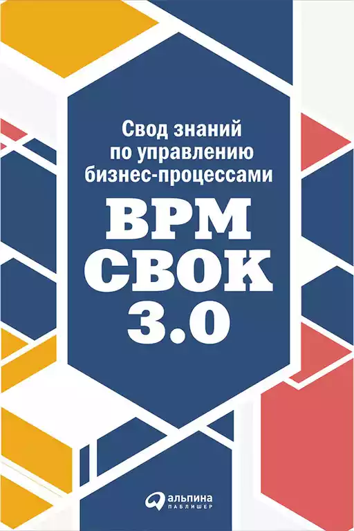 Свод знаний по управлению бизнес-процессами обложка.