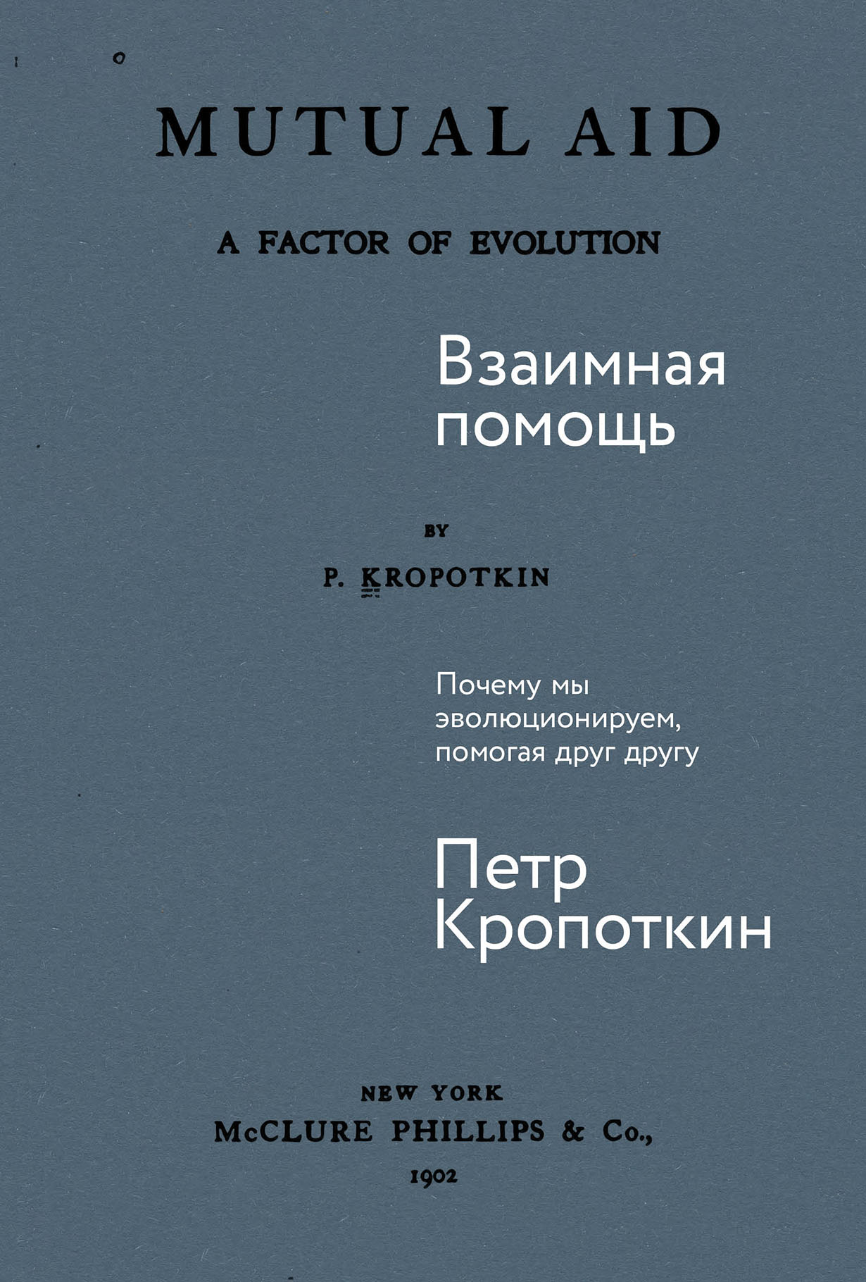 Взаимная помощь: Почему мы эволюционируем, помогая друг другу — купить книгу Петра Кропоткина на сайте alpinabook.ru