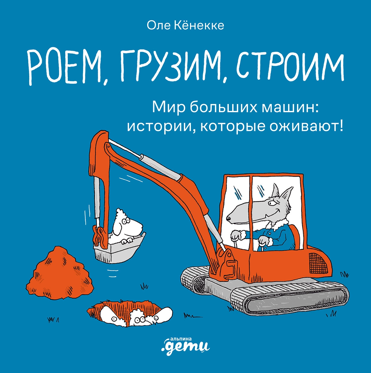 Роем, грузим, строим обложка.