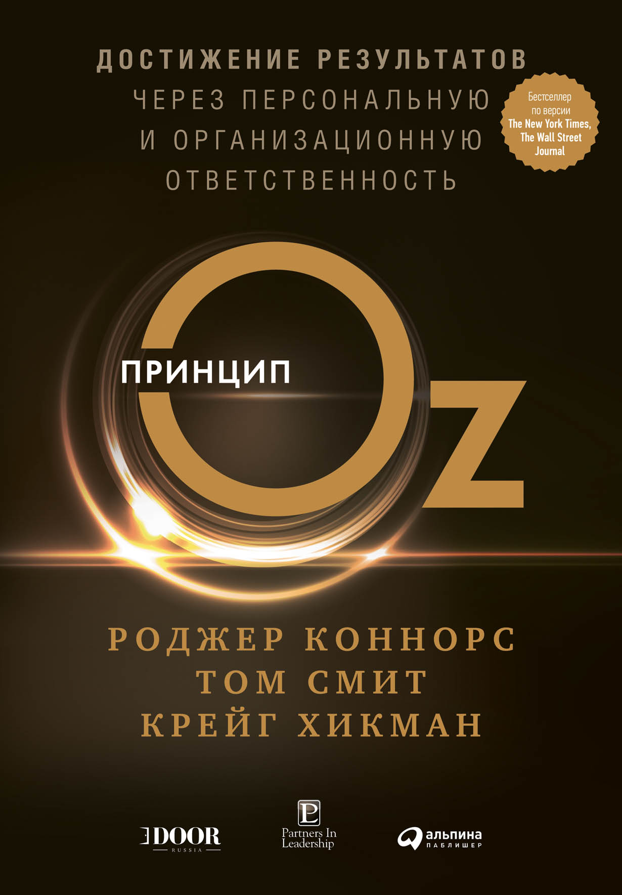 Принцип Oz: Достижение результатов через персональную и организационную  ответственность — купить книгу Коннорса Роджера на сайте alpinabook.ru