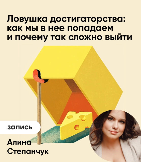 Обложка Ловушка достигаторства: Как мы в нее попадаем и почему так сложно выйти