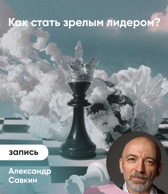 Обложка Как стать зрелым лидером?