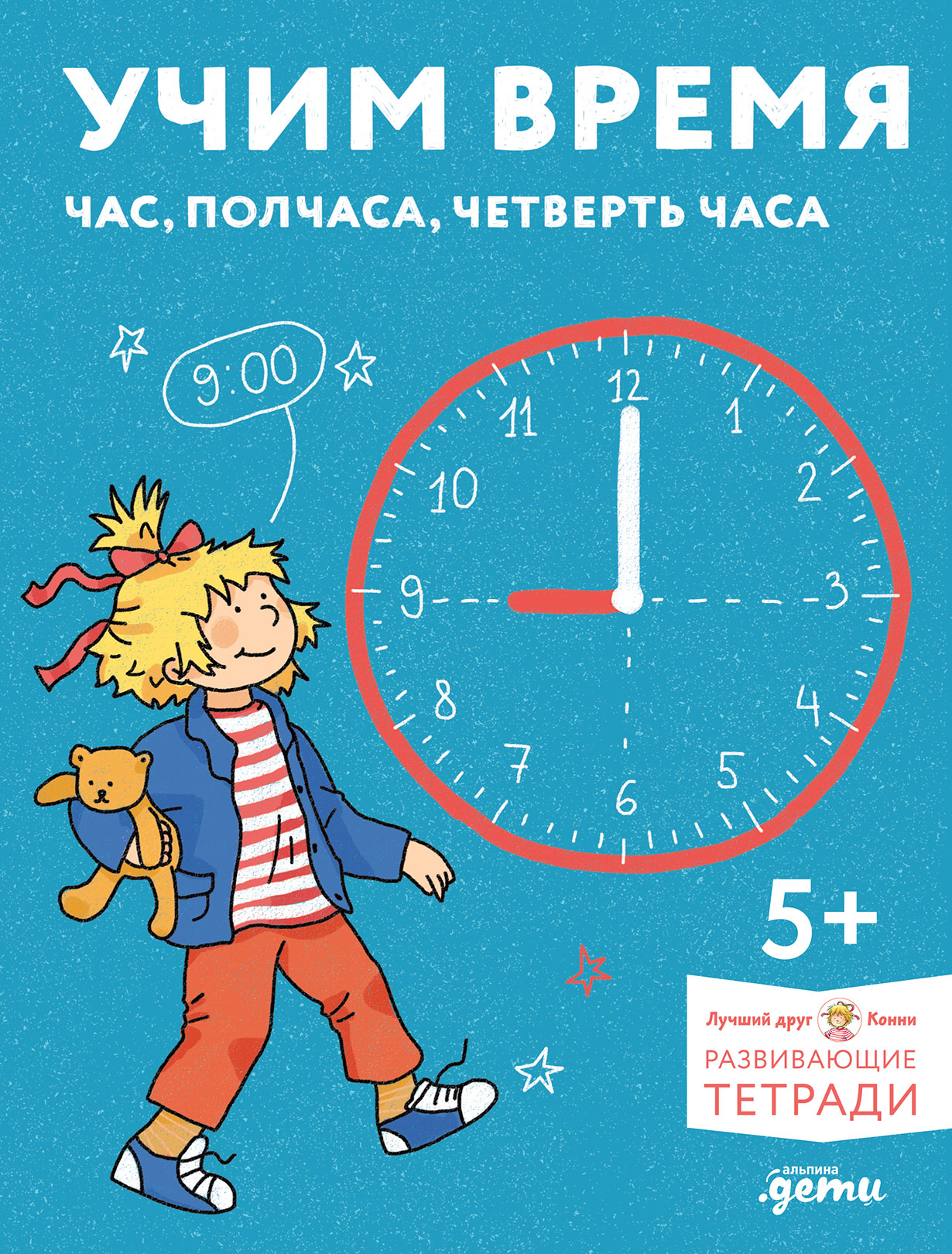 Учим время. Час, полчаса, четверть часа. Знакомимся с часами и учимся определять время. Развивающие тетради вместе с Конни!