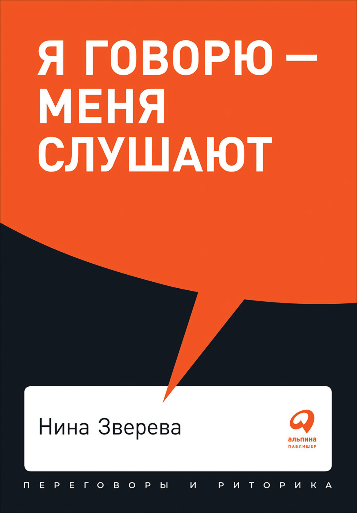 Книга ниной слушать. Книга я говорю меня СЛУШАЮТ. Искусство словесной атаки Карстен бредемайер.