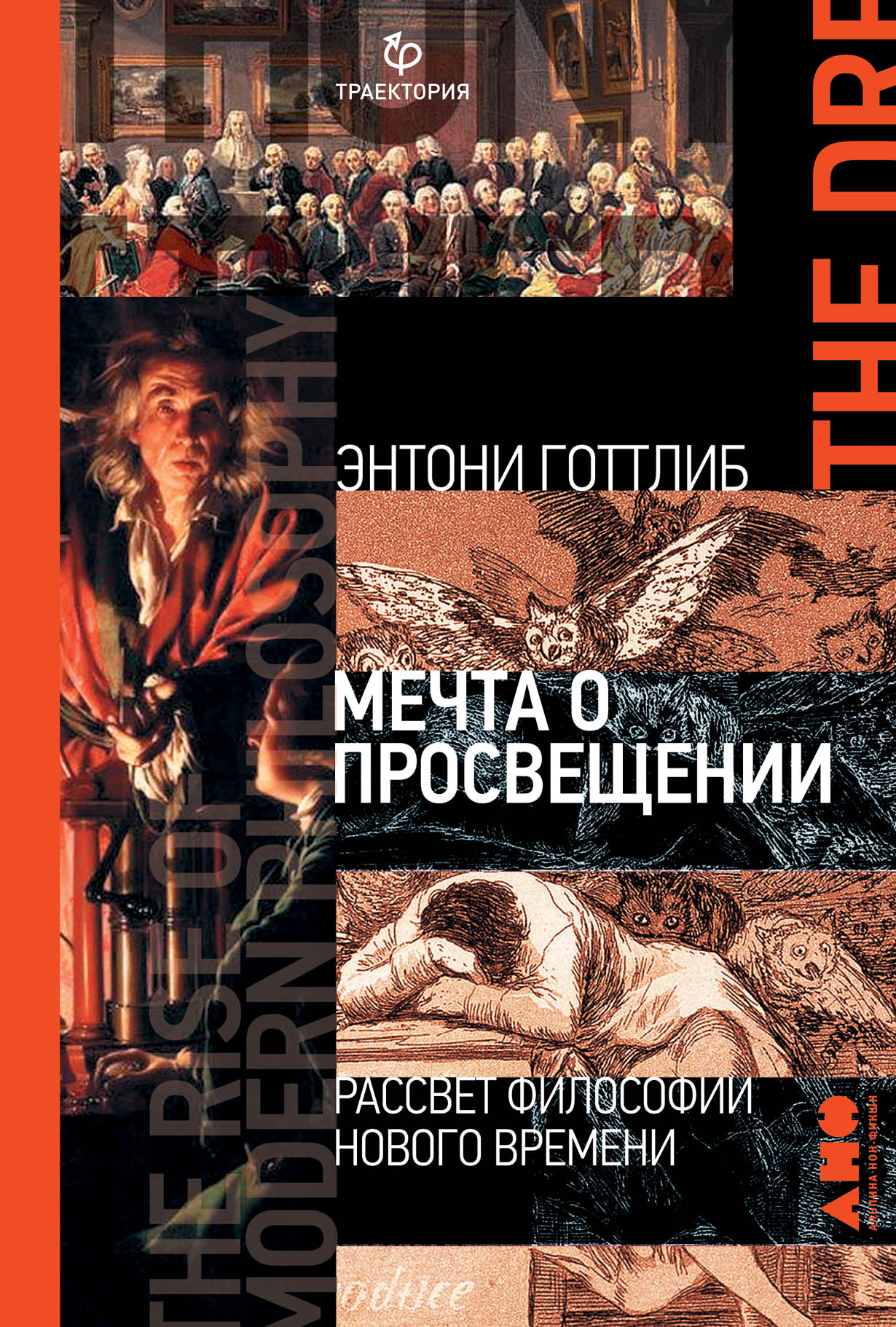 Мечта о Просвещении: Рассвет философии Нового времени — купить книгу Энтони  Готлиба на сайте alpinabook.ru