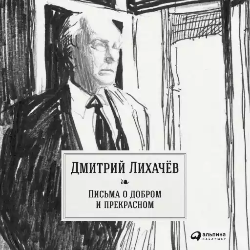 Письма о добром и прекрасном Письма о добром и прекрасном