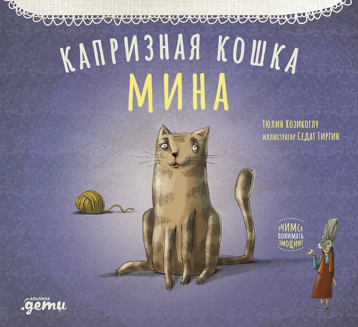Капризная кошка Мина обложка.