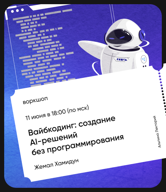 Обложка Вайбкодинг: создание AI-решений без программирования. Открытый воркшоп курса «ИИ в действии»