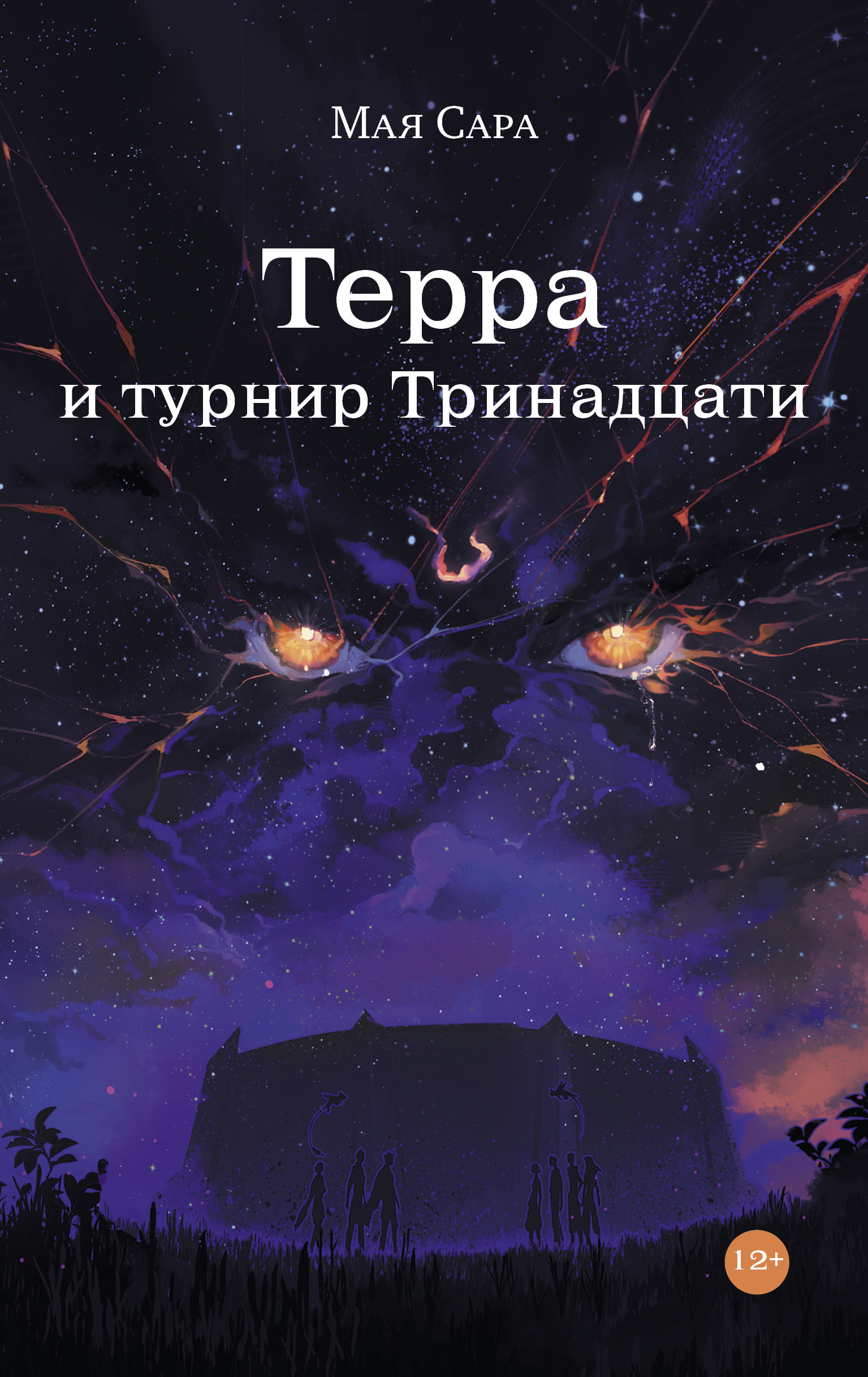 Терра и Турнир Тринадцати