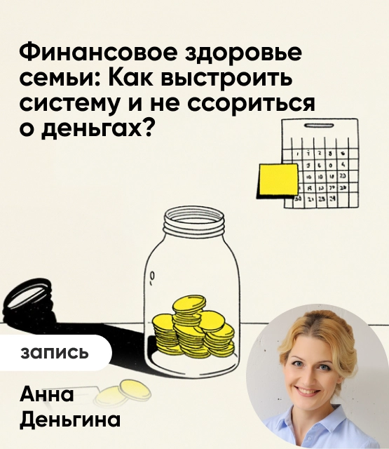 Обложка Финансовое здоровье семьи: Как выстроить систему и не ссориться о деньгах?
