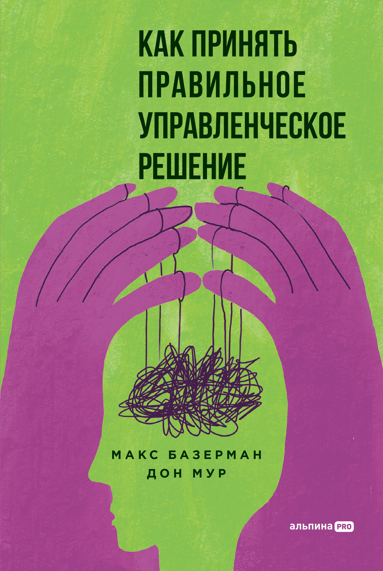 Как принять правильное управленческое решение — купить книгу Макса Х.  Базерман на сайте alpinabook.ru