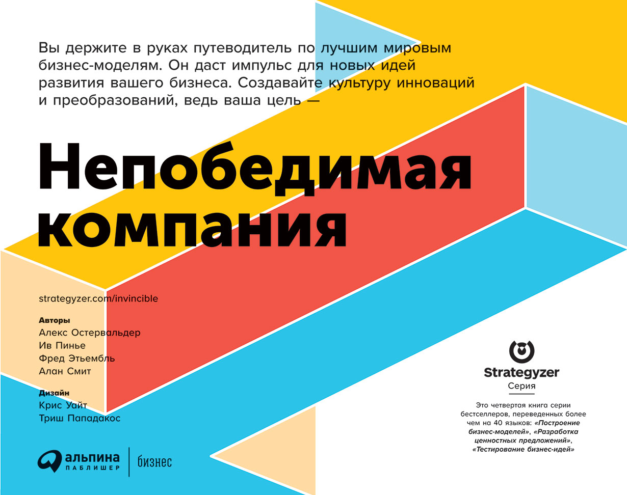 Непобедимая компания: Как непрерывно обновлять бизнес-модель вашей  организации, вдохновляясь опытом лучших — купить книгу Алекса Остервальдера  на ...