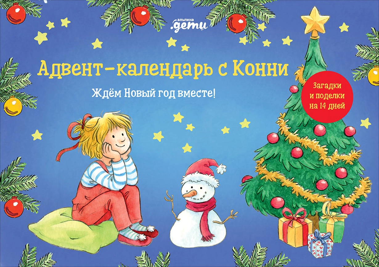 Адвент-календарь с Конни обложка.