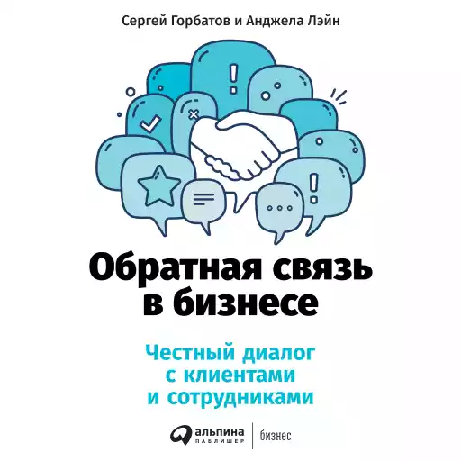 Обратная связь в бизнесе: Честный диалог с клиентами и сотрудниками