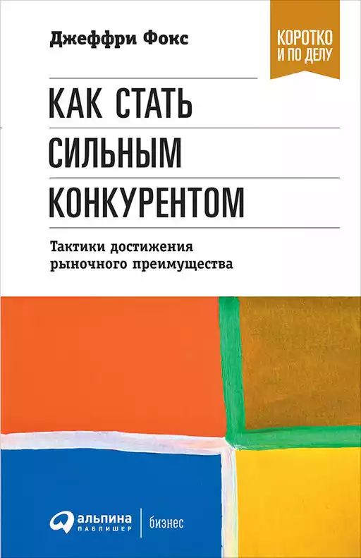 Как стать сильным конкурентом обложка.