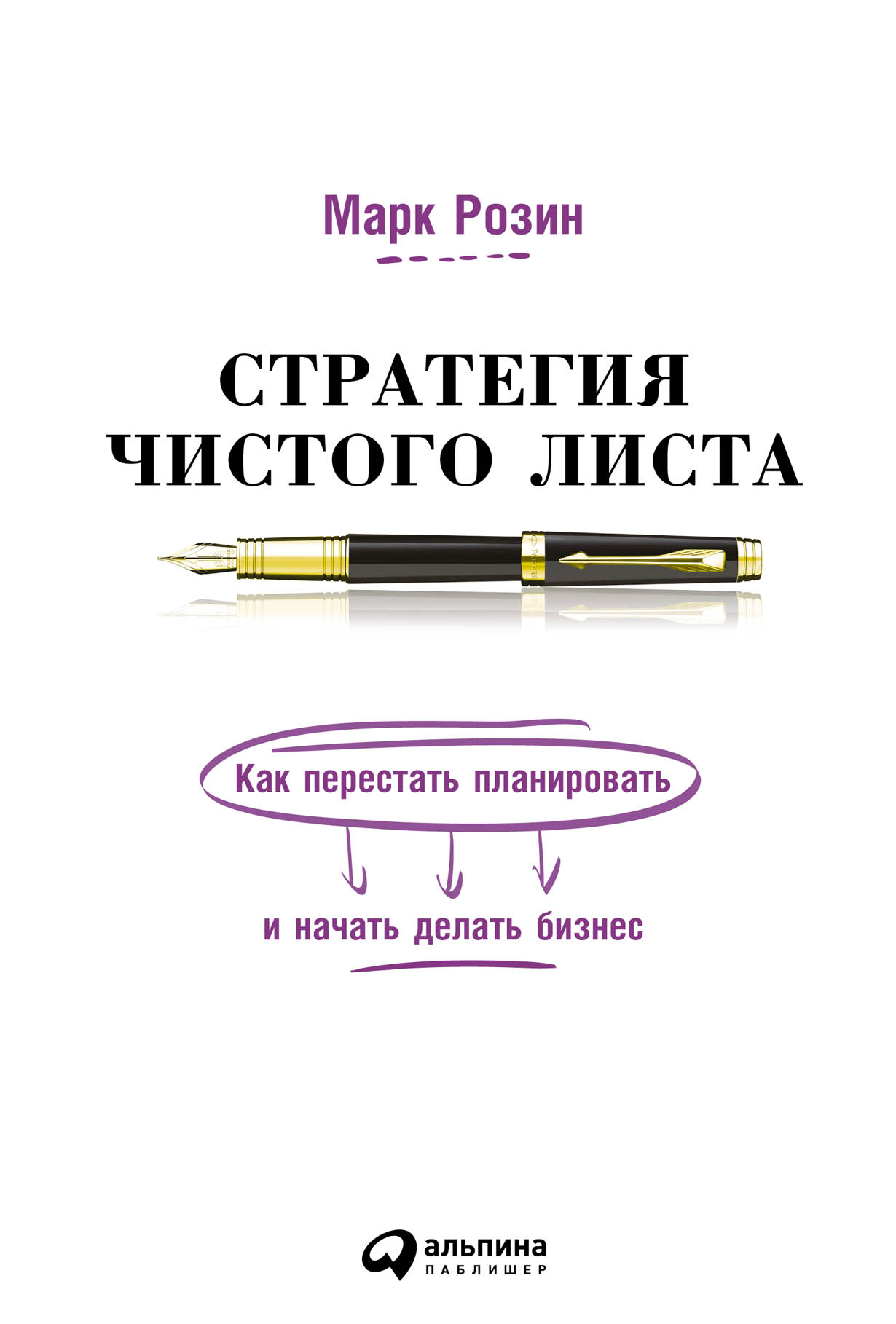 Стратегия чистого листа: Как перестать планировать и начать делать бизнес —  купить книгу Марка Розина на сайте alpinabook.ru