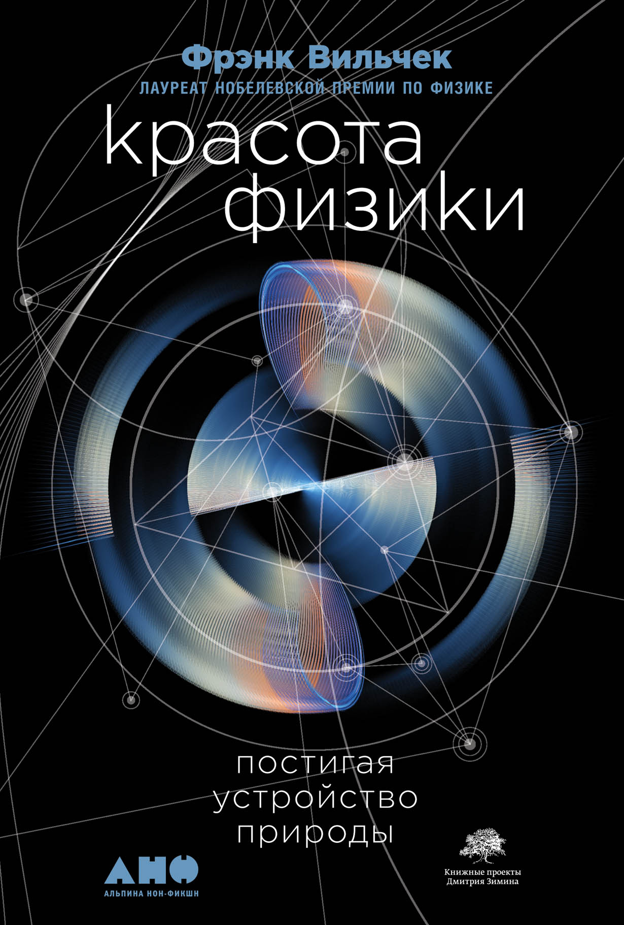 Красота физики: Постигая устройство природы — купить книгу Фрэнка Вильчека  на сайте alpinabook.ru