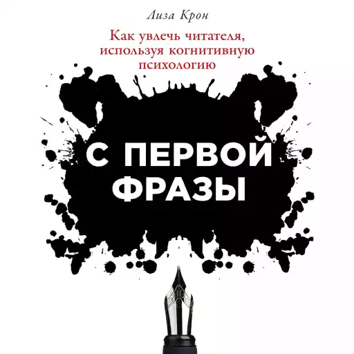 С первой фразы: Как увлечь читателя, используя когнитивную психологию С первой фразы: Как увлечь читателя, используя когнитивную психологию