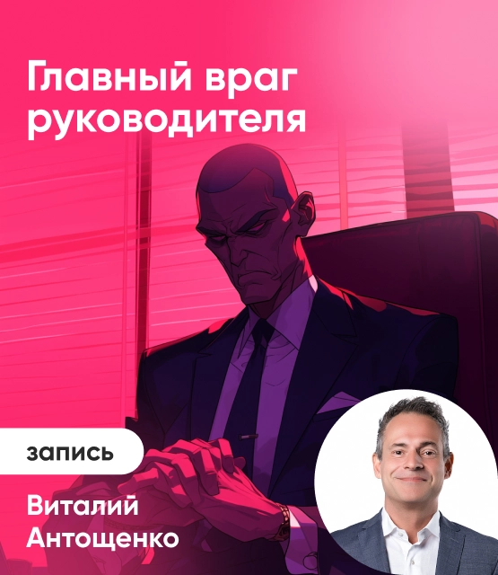 Обложка Главный враг руководителя