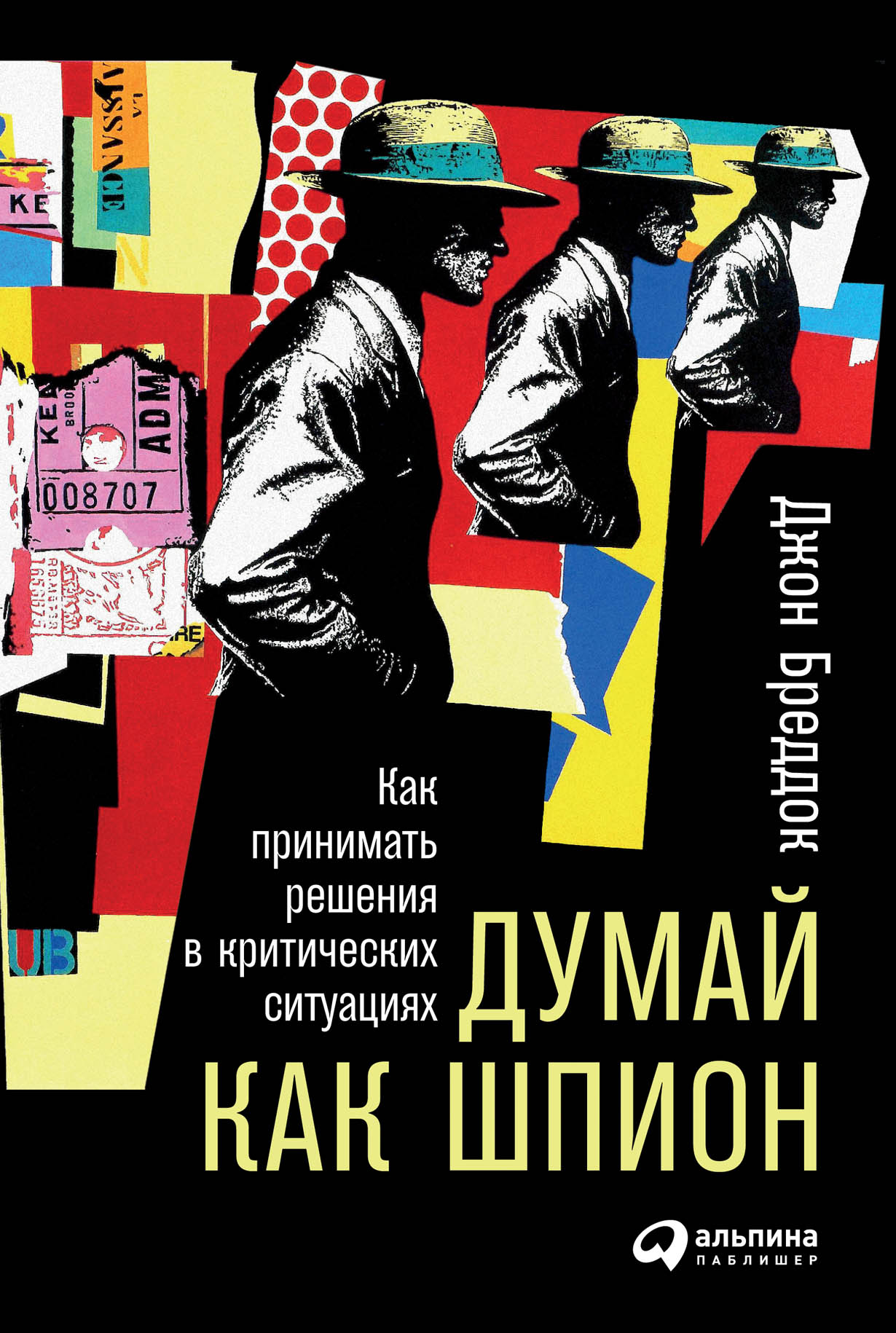 Думай как шпион: Как принимать решения в критических ситуациях — купить  книгу Брэддока Джона на сайте alpinabook.ru