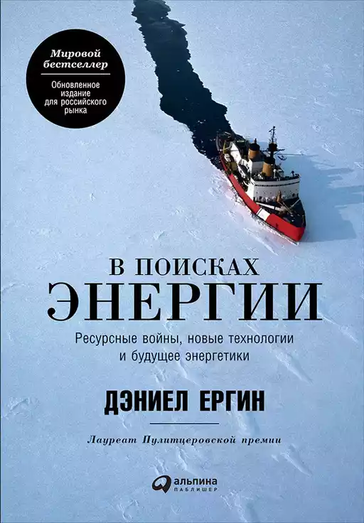 В поисках энергии обложка.