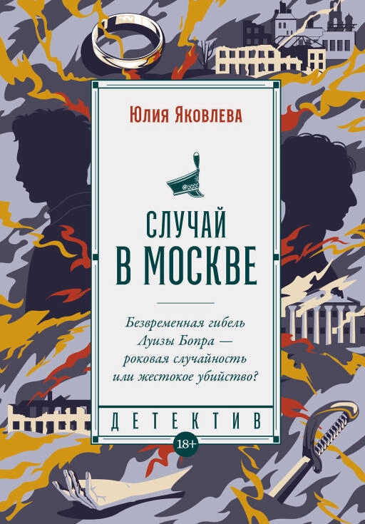 Случай в Москве обложка.