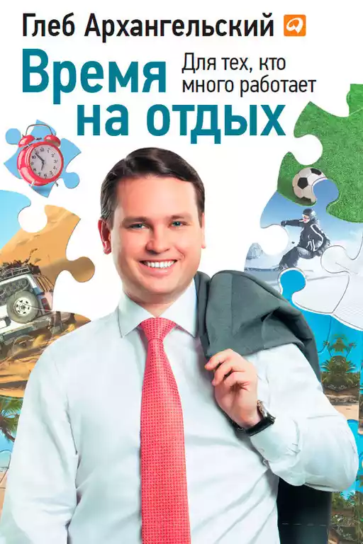 Время на отдых
