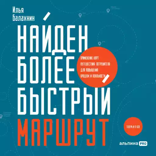 Найден более быстрый маршрут : Применение карт путешествия потребителя для повышения продаж и лояльности. Теперь и в B2B