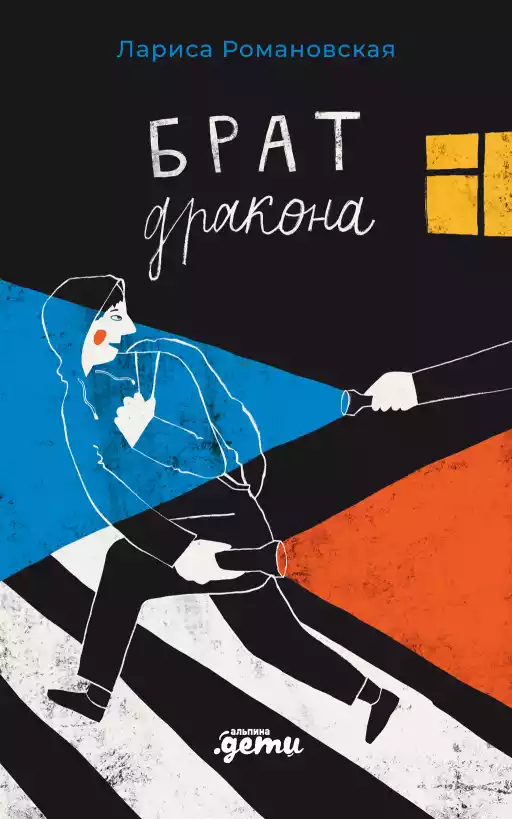 Брат дракона