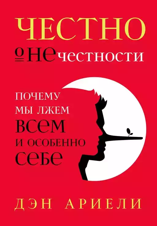 Честно о нечестности обложка.