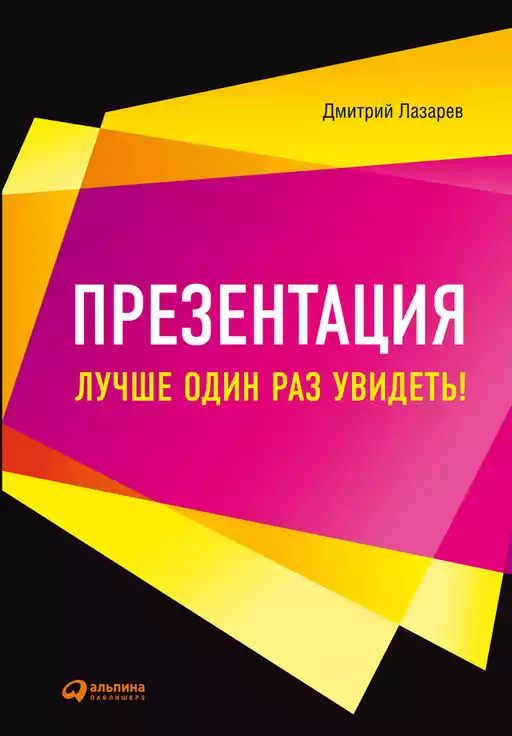 Презентация: Лучше один раз увидеть! обложка.