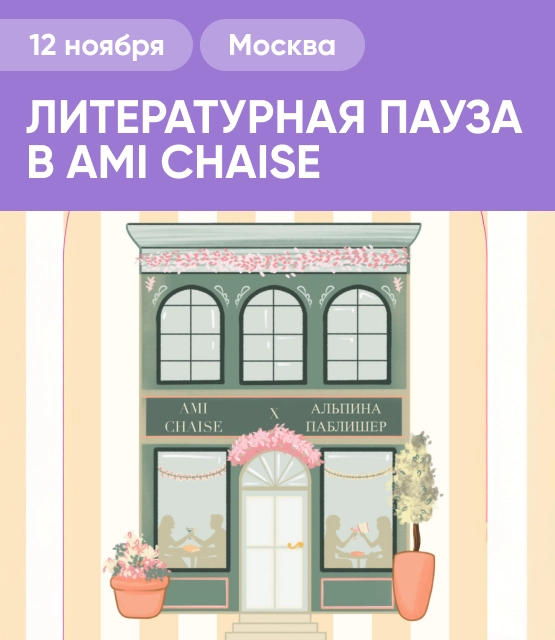 Обложка ЛИТЕРАТУРНАЯ ПАУЗА В AMI CHAISE