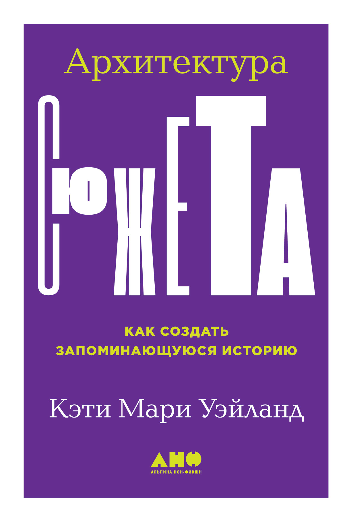 Архитектура сюжета: Как создать запоминающуюся историю — купить книгу К. М.  Уэйланд на сайте alpinabook.ru