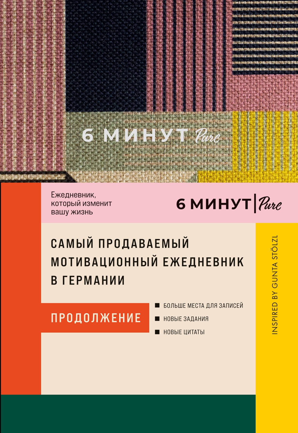 6 минут PURE: Ежедневник, который изменит вашу жизнь (продолжение). Inspired by Gunta Stölzl