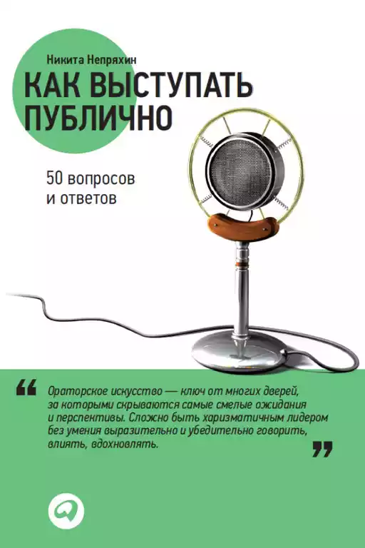 Как выступать публично обложка.