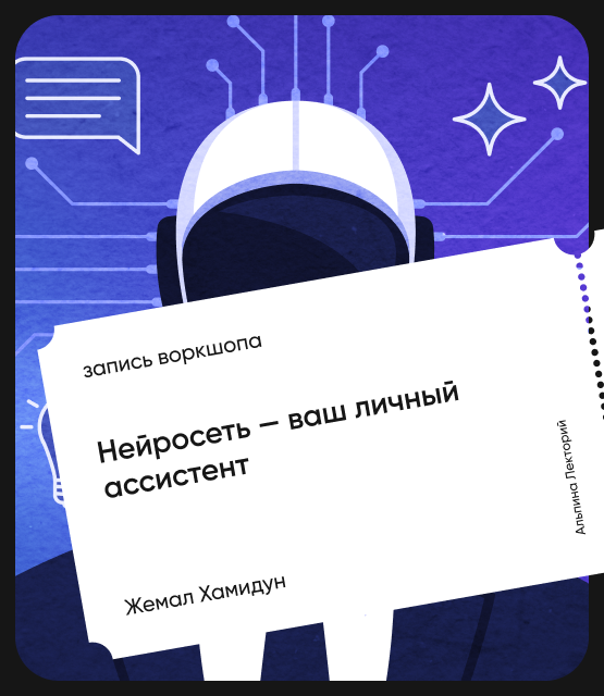 Обложка Нейросеть — ваш личный ассистент. Открытый воркшоп курса «ИИ в действии»