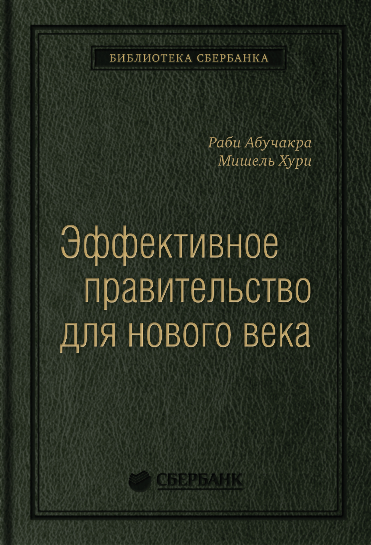 Эффективное правительство для нового века: Реформирование государственного  управления в современном мире. Том 62 (Библиотека Сбера) — купить книгу  Раби Абучакра на сайте alpina.ru