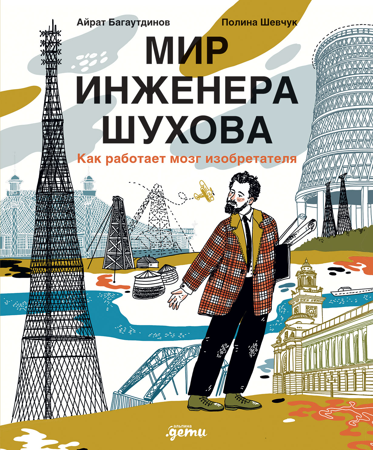 Мир инженера Шухова. Как работает мозг изобретателя — купить книгу Айрата  Багаутдинова на сайте alpinabook.ru