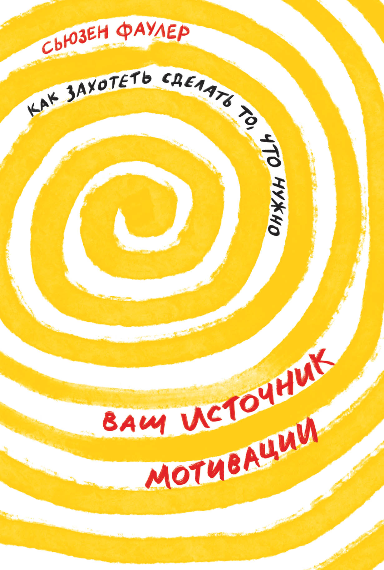 Ваш источник мотивации: Как захотеть сделать то, что нужно — купить книгу  Фаулер Сьюзен на сайте alpinabook.ru