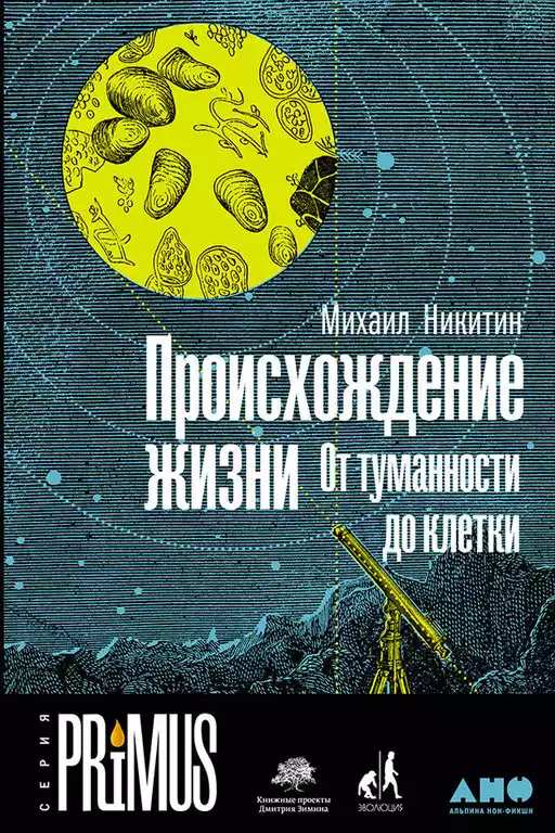 Происхождение жизни обложка.