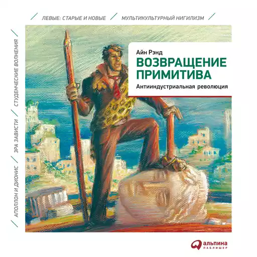 Возвращение примитива: Антииндустриальная революция